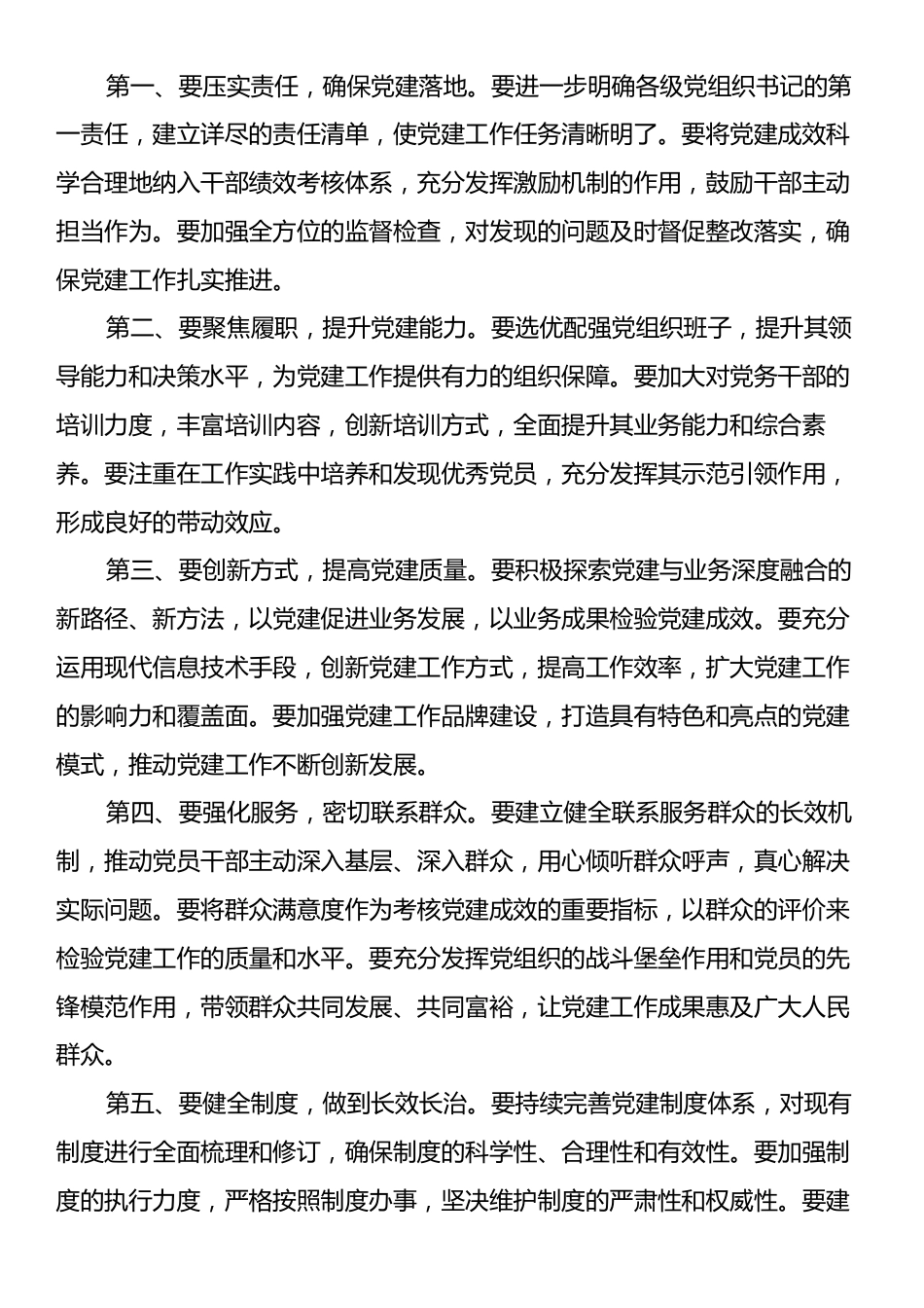 在抓党建述职评议会议上的讲话：凝心聚力抓党建砥砺奋进谱新篇.docx_第2页