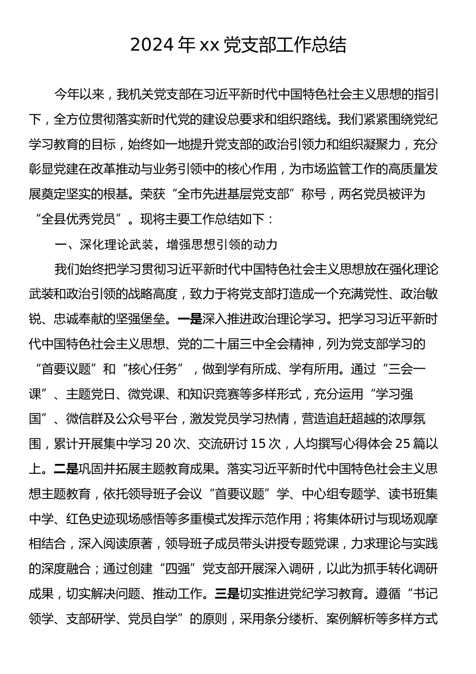 2024年xx党支部工作总结.docx_第1页