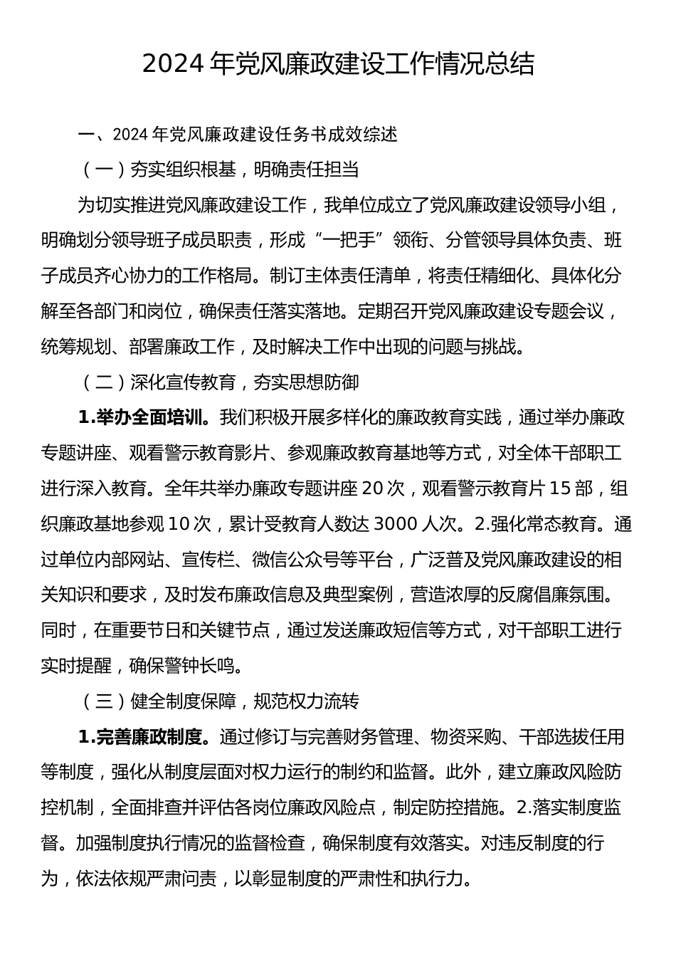 2024年党风廉政建设工作情况总结.docx_第1页