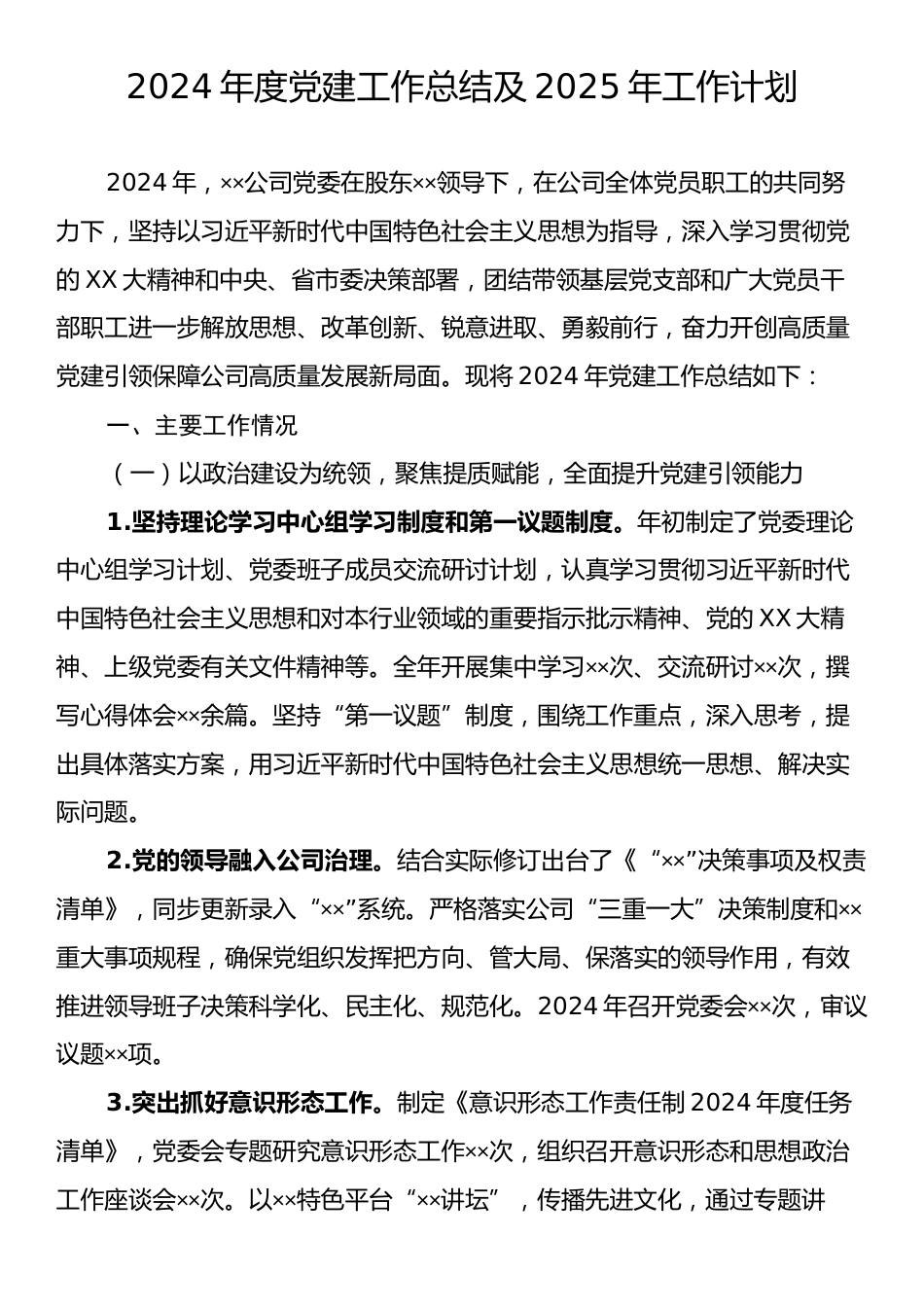 2024年度党建工作总结及2025年工作计划.docx_第1页