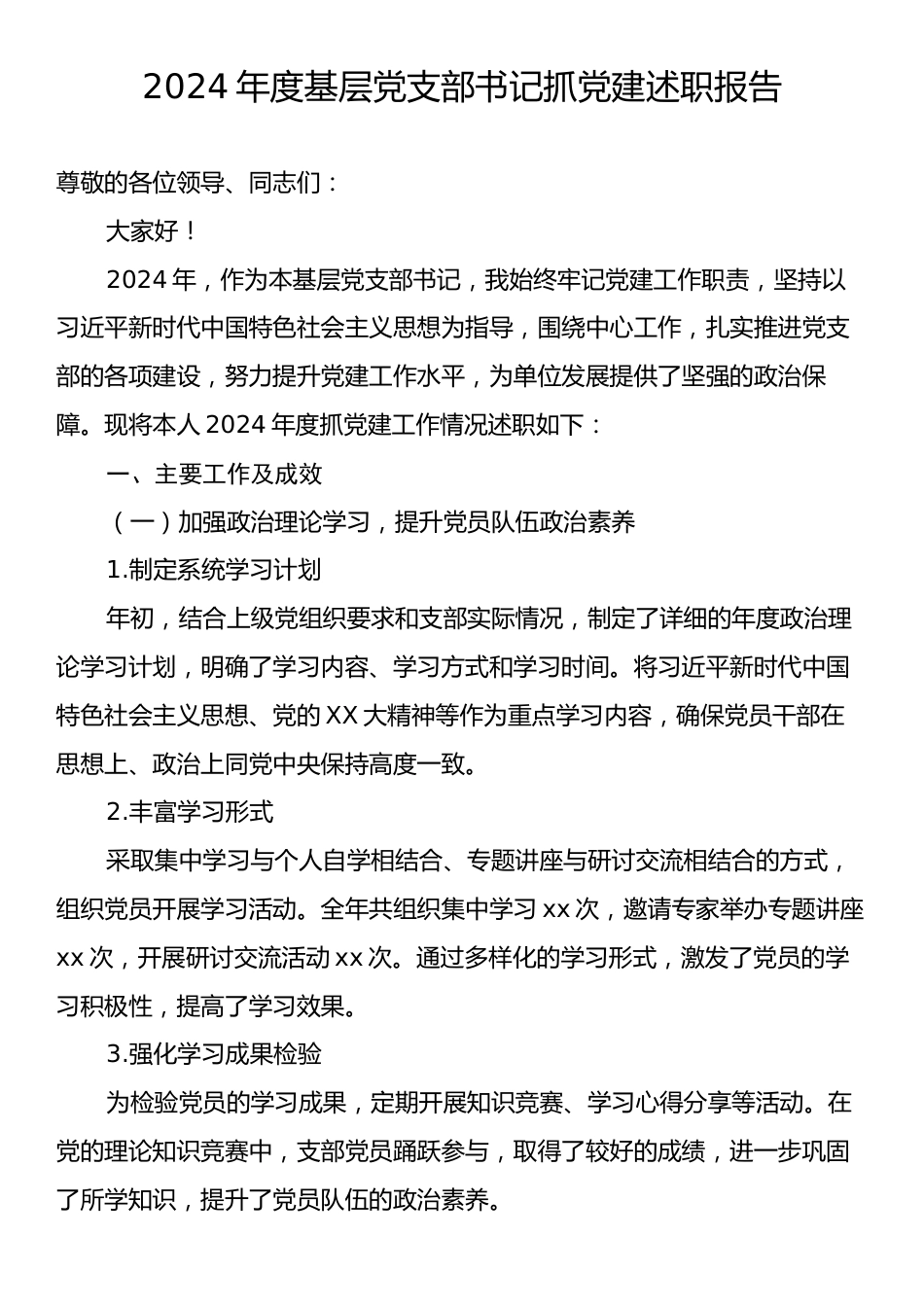 2024年度基层党支部书记抓党建述职报告.docx_第1页