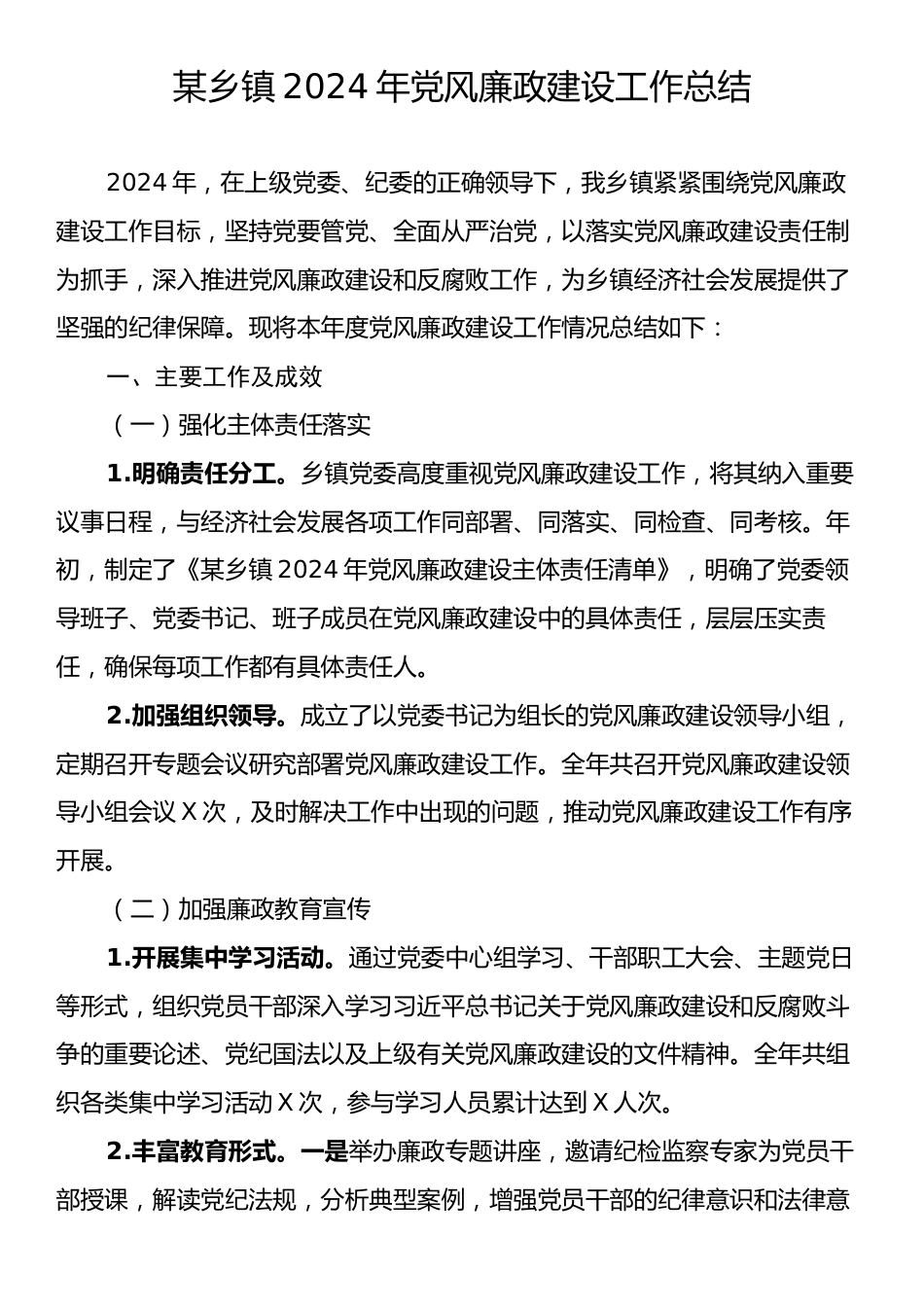 2024年某乡镇党风廉政建设工作总结.docx_第1页