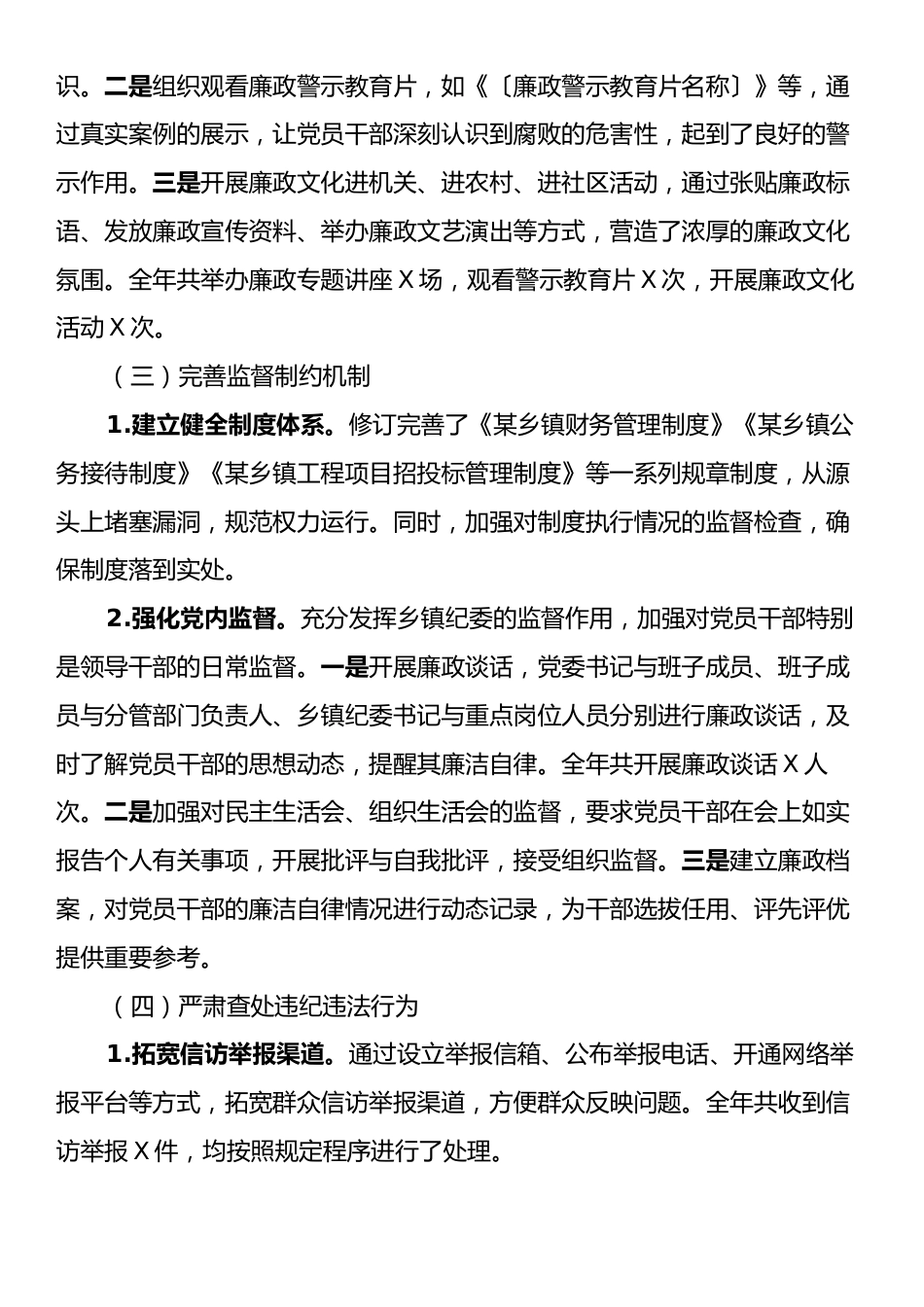 2024年某乡镇党风廉政建设工作总结.docx_第2页