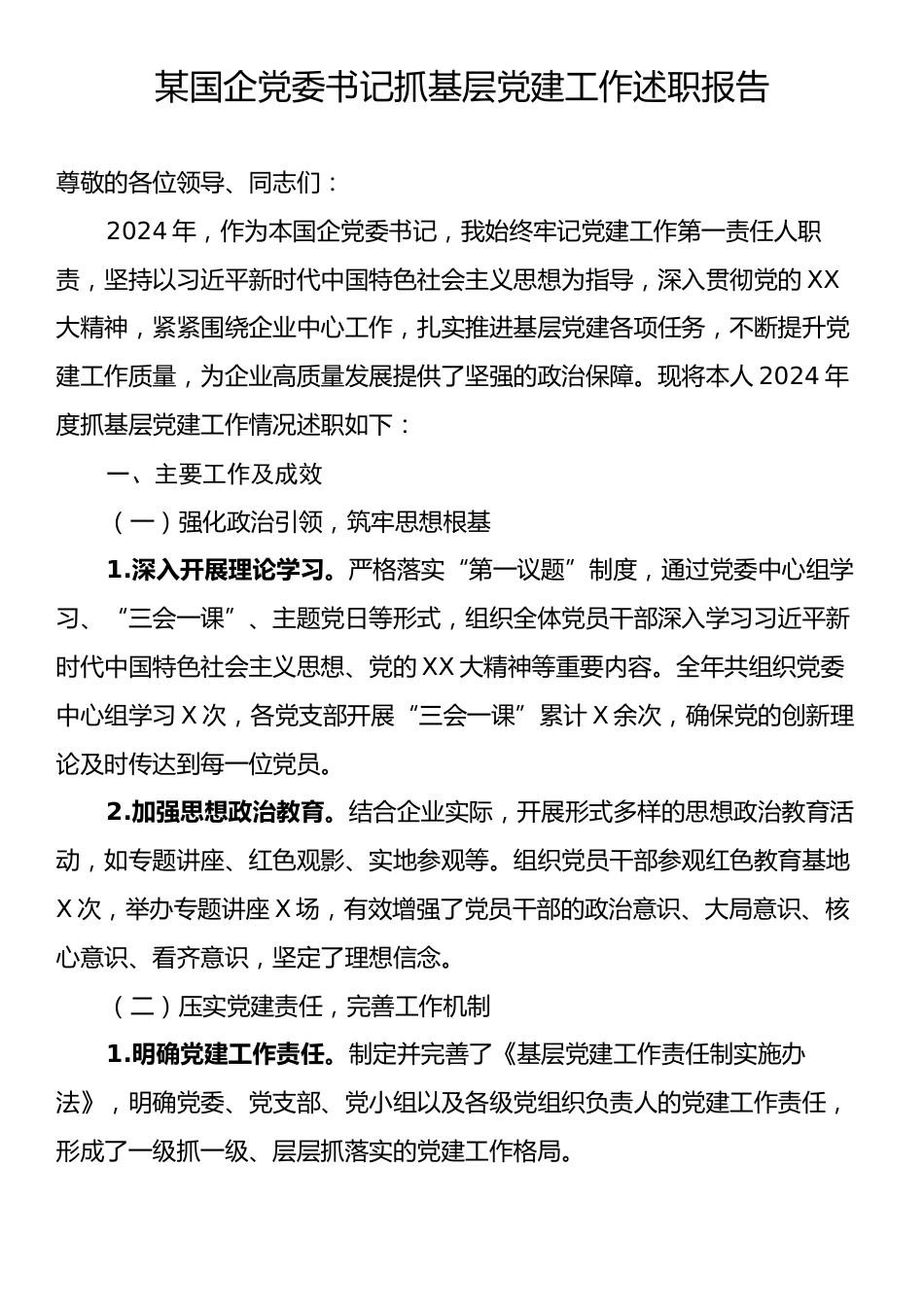 国企党委书记抓基层党建工作述职报告.docx_第1页