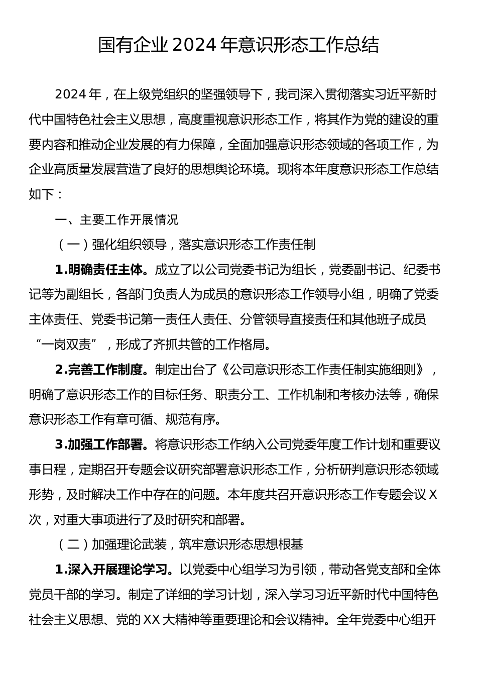 2024年国有企业意识形态工作总结.docx_第1页