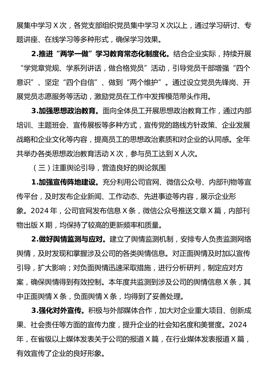 2024年国有企业意识形态工作总结.docx_第2页