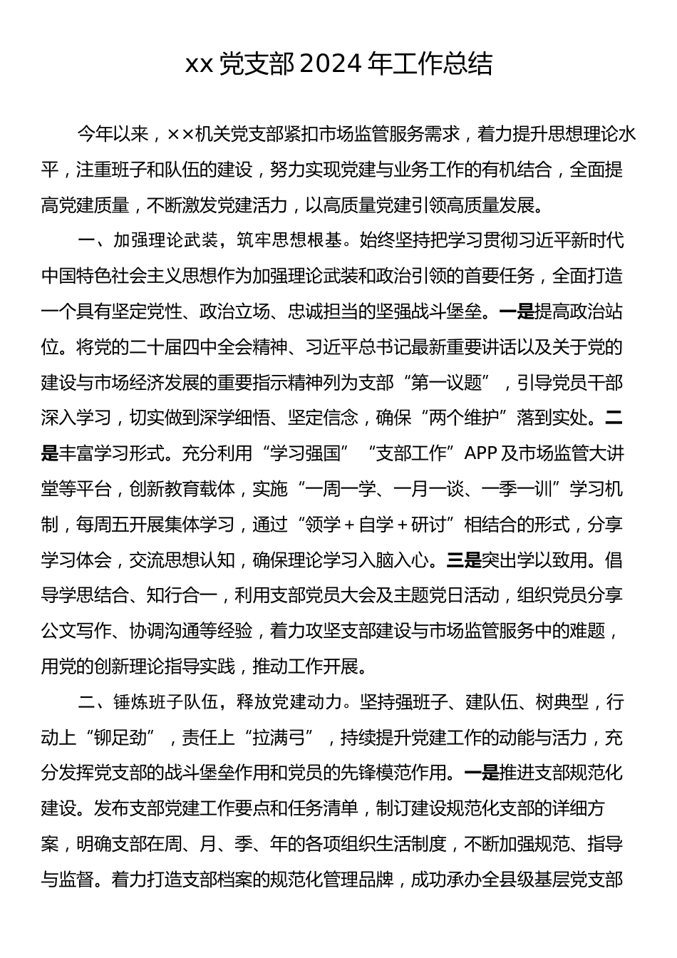 2024年x党支部工作总结.docx_第1页