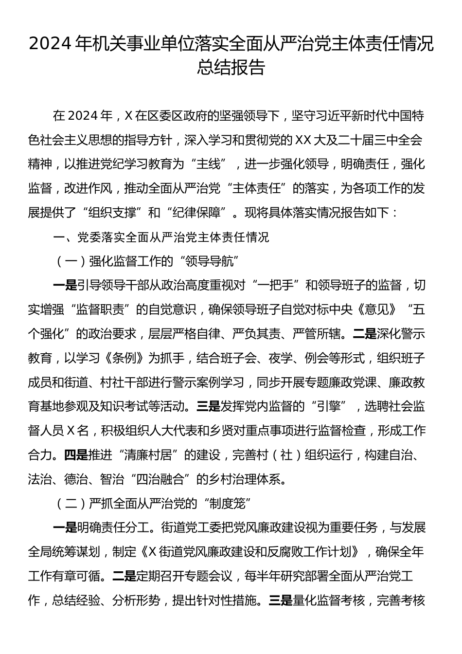 2024年机关事业单位落实全面从严治党主体责任情况总结报告.docx_第1页