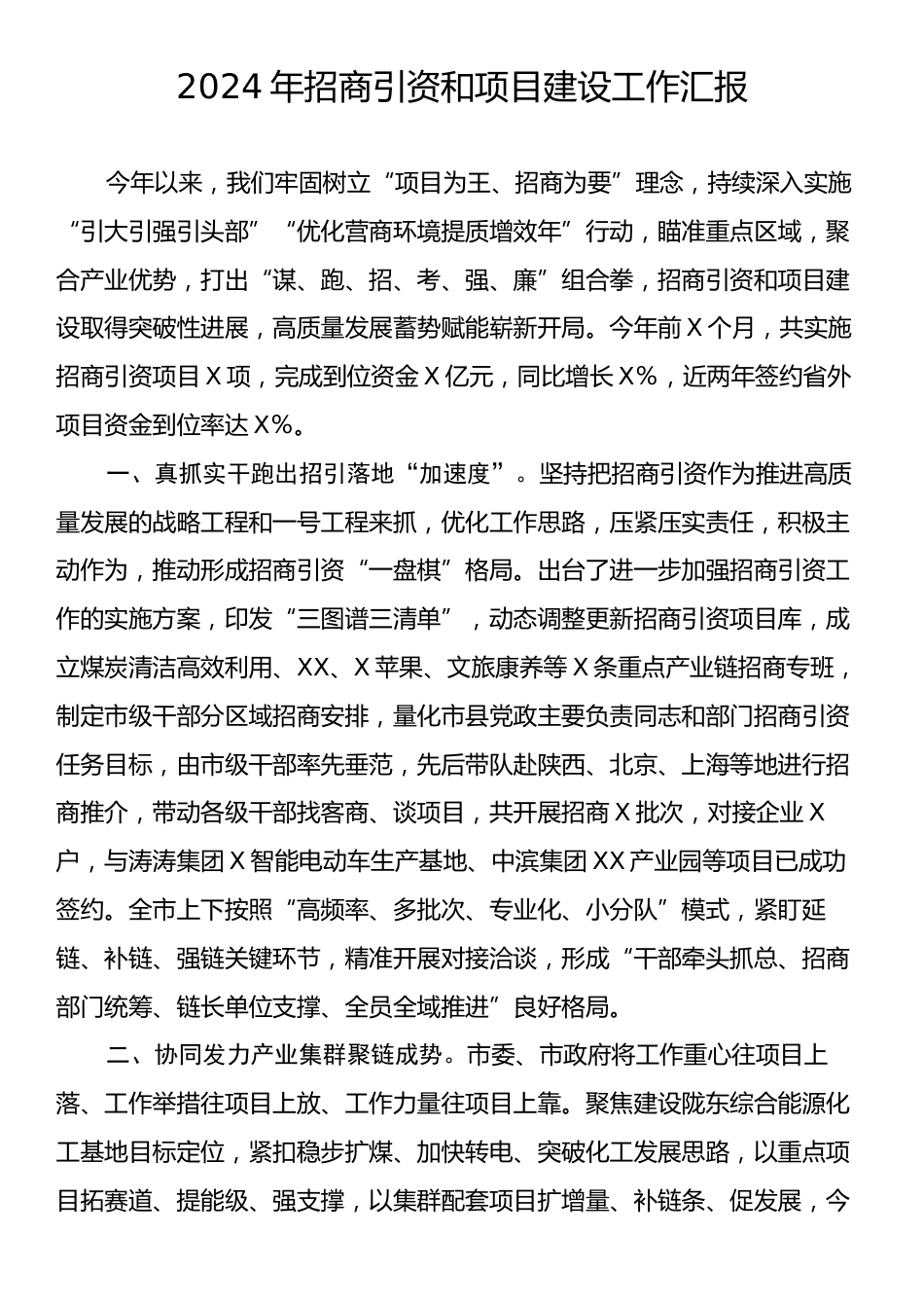 2024年招商引资和项目建设工作汇报.docx_第1页