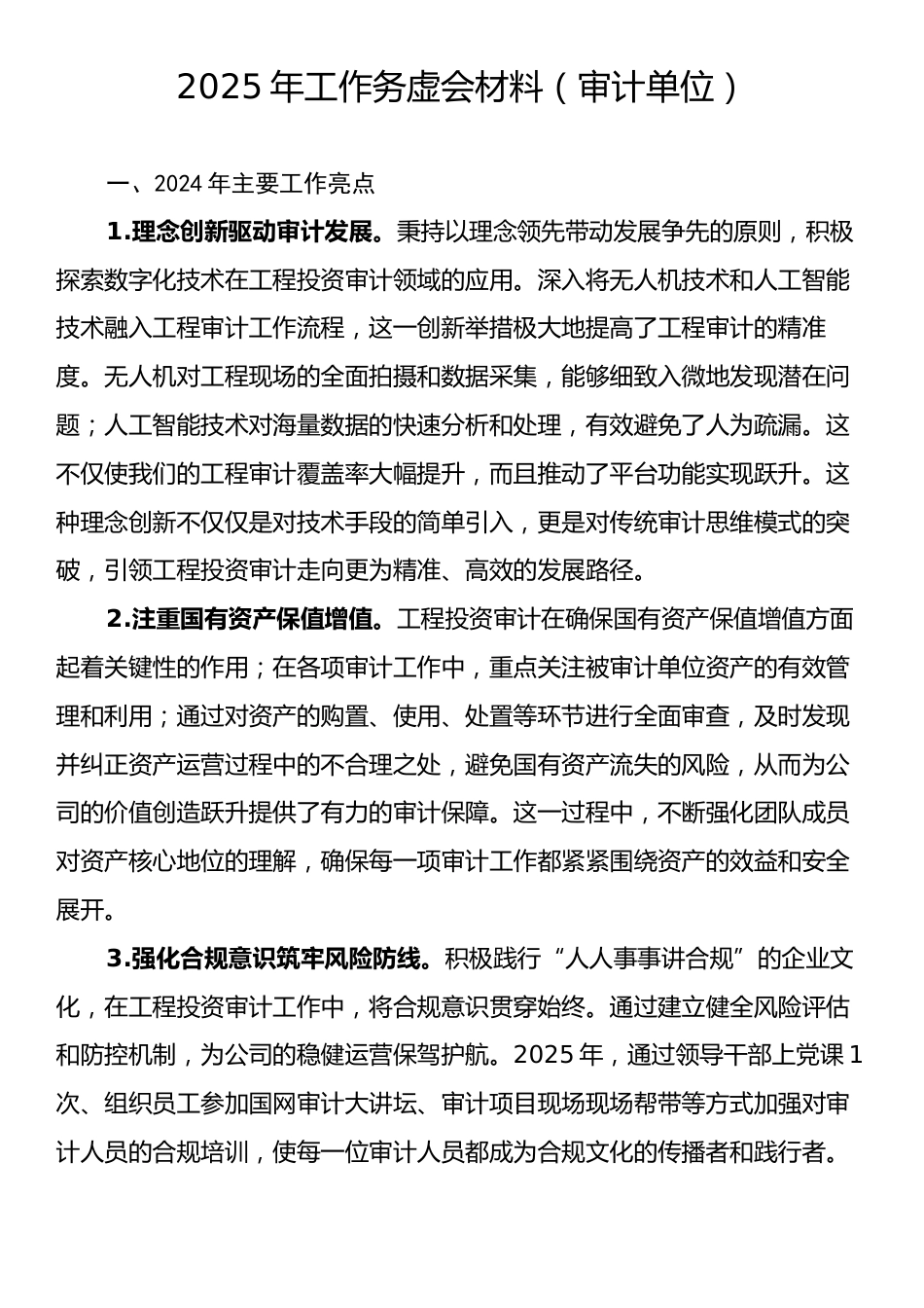 2025年工作务虚会材料（审计单位）.docx_第1页