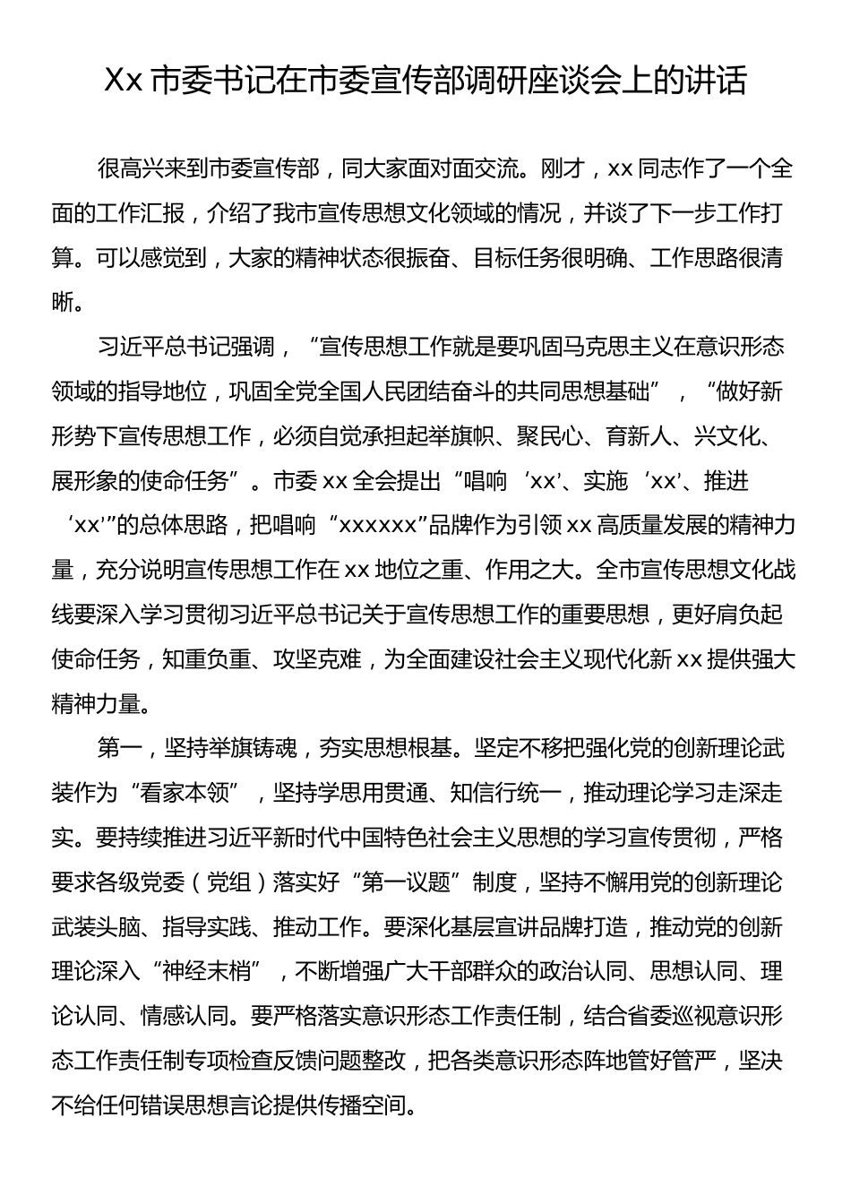 Xx市委书记在市委宣传部调研座谈会上的讲话.docx_第1页