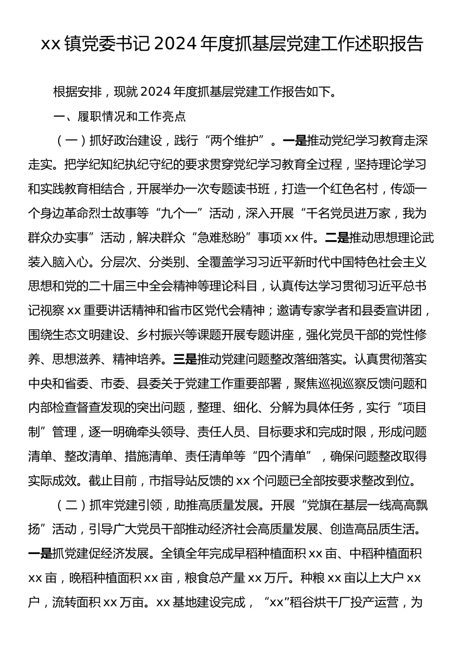 xx镇党委书记2024年度抓基层党建工作述职报告.docx_第1页