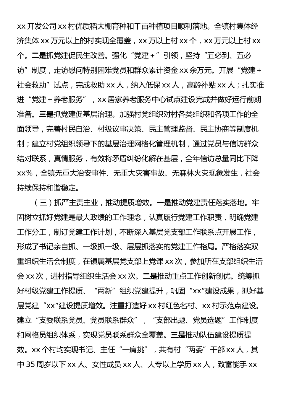 xx镇党委书记2024年度抓基层党建工作述职报告.docx_第2页