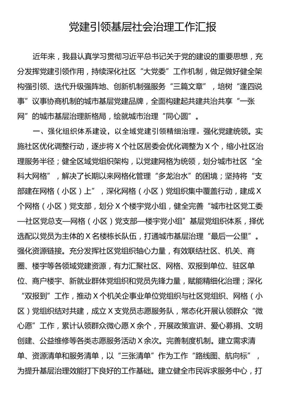 党建引领基层社会治理工作汇报.docx_第1页