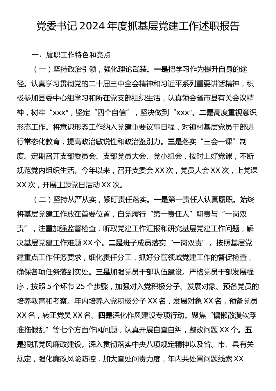 党委书记2024年度抓基层党建工作述职报告.docx_第1页