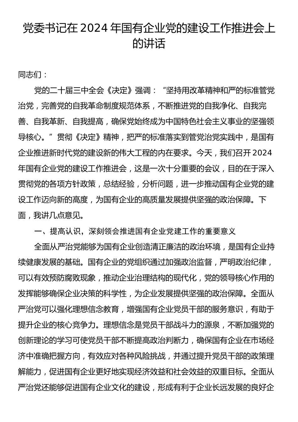 党委书记在2024年国有企业党的建设工作推进会上的讲话.docx_第1页