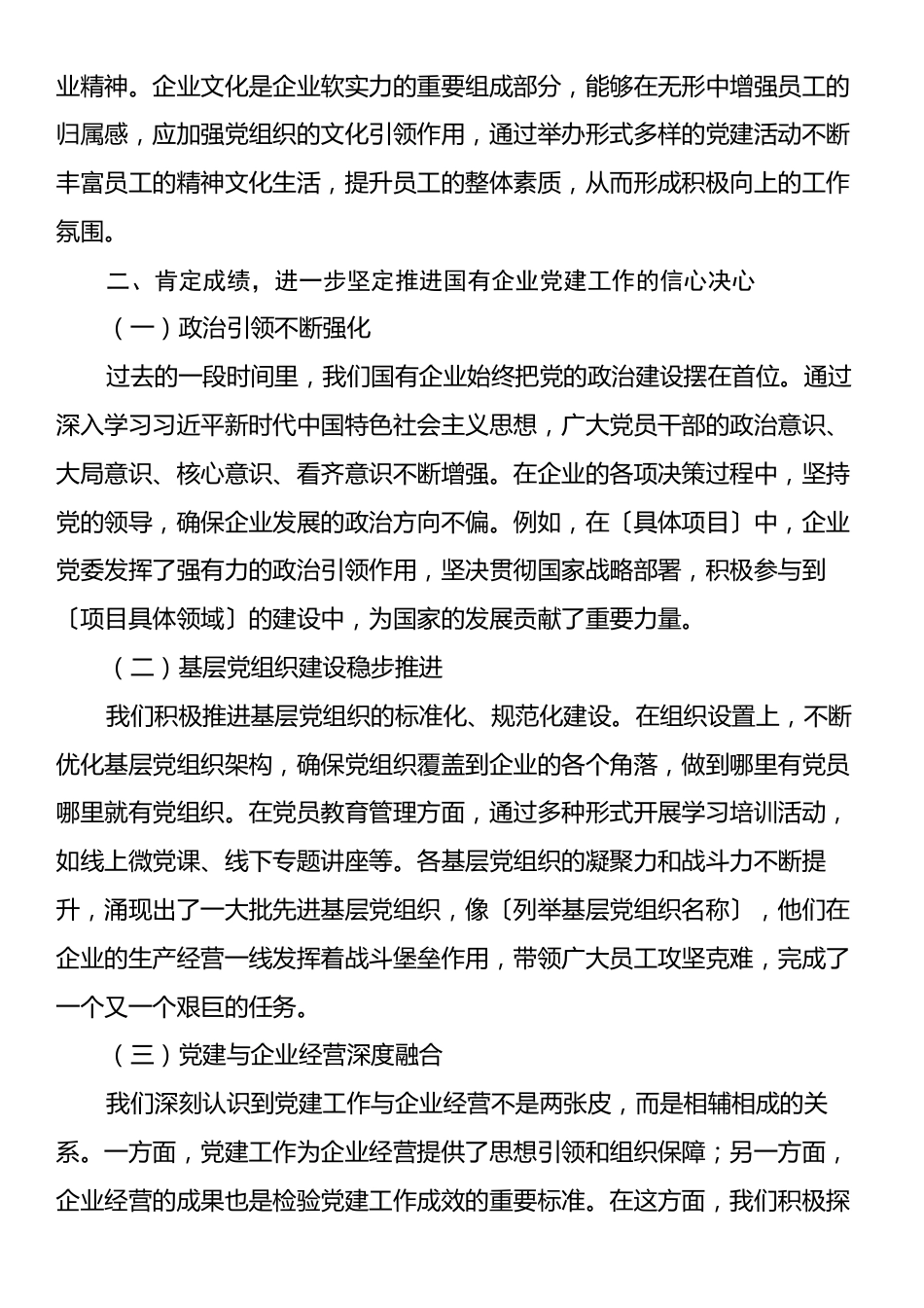 党委书记在2024年国有企业党的建设工作推进会上的讲话.docx_第2页