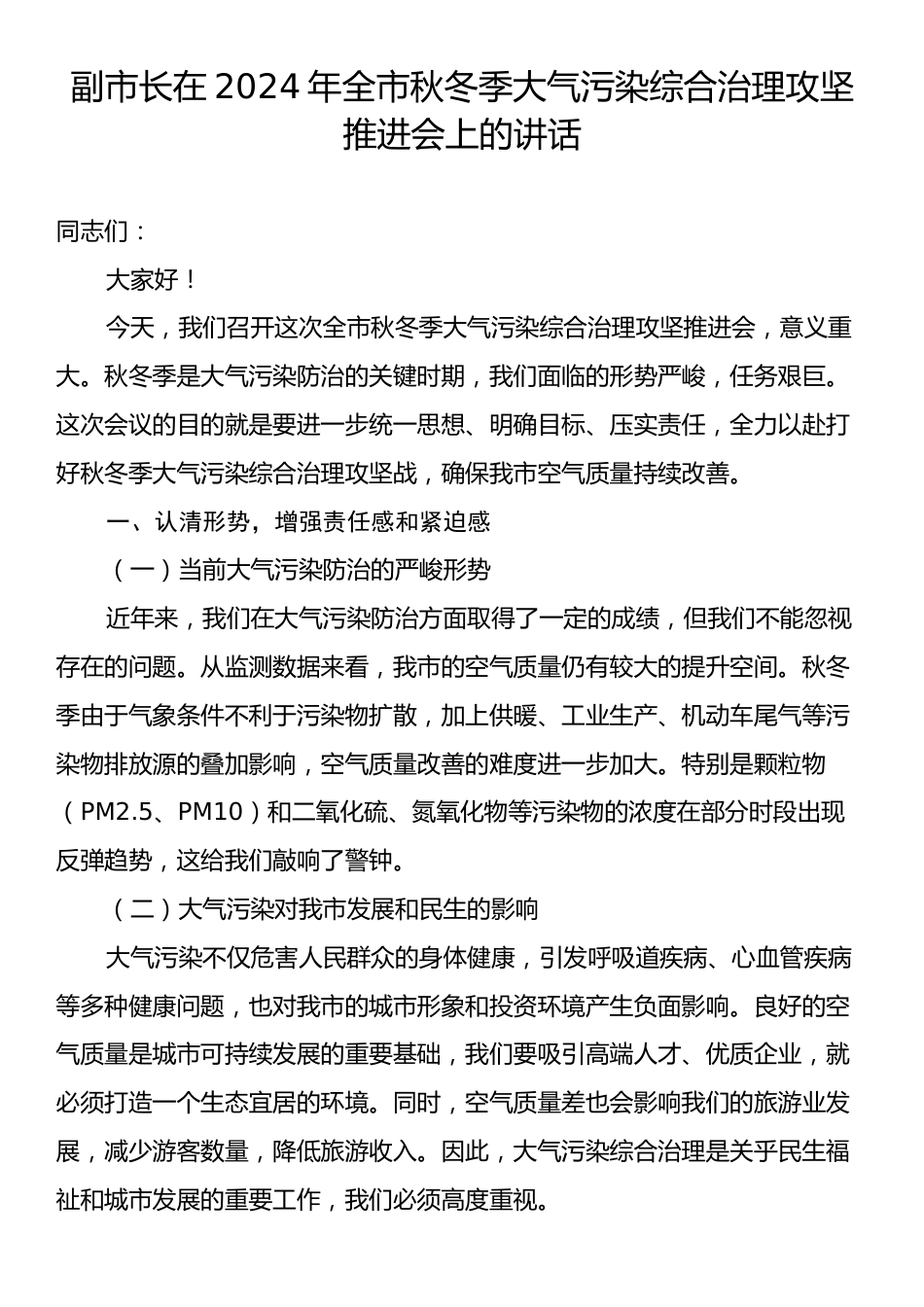 副市长在2024年全市秋冬季大气污染综合治理攻坚推进会上的讲话.docx_第1页