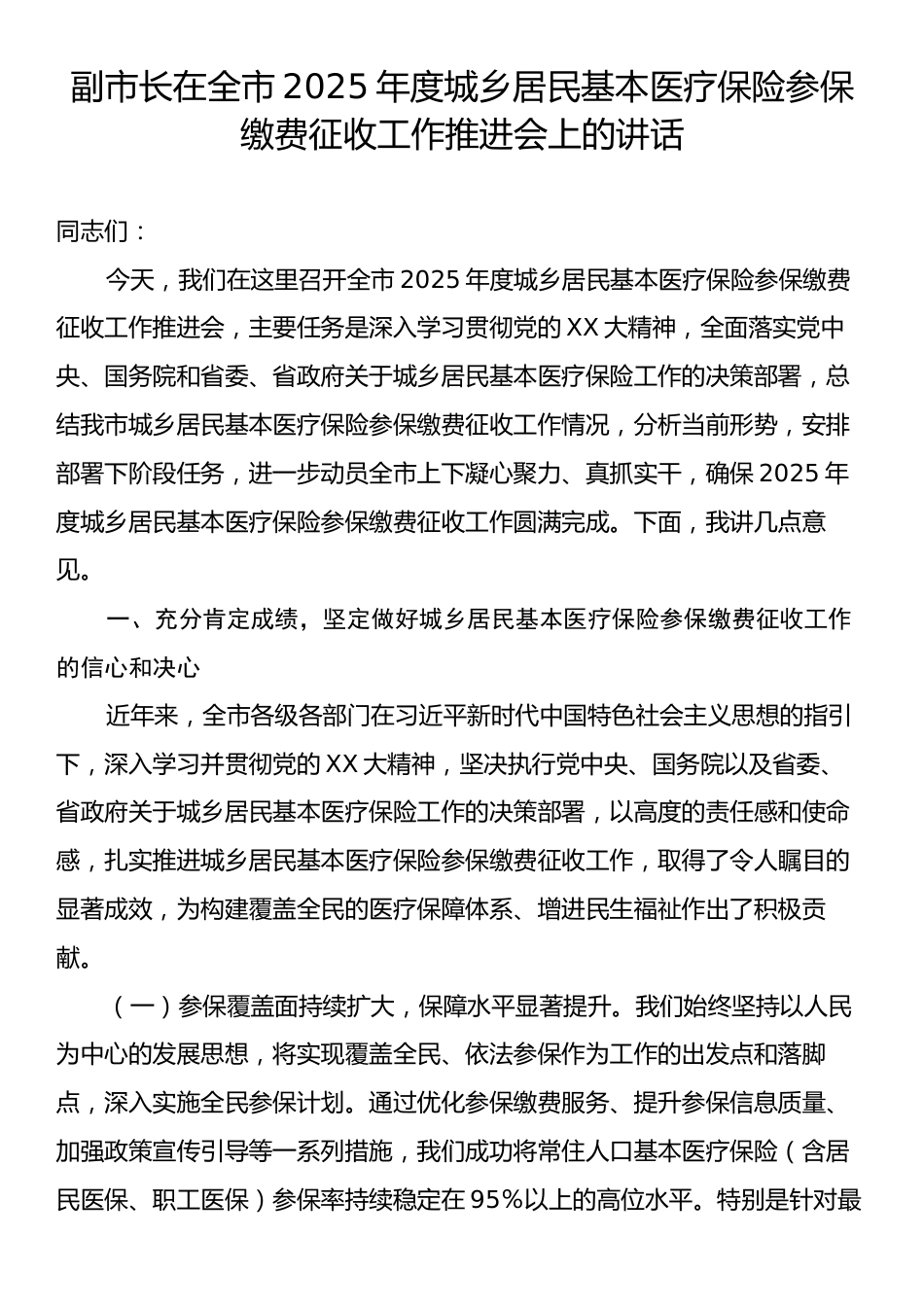 副市长在全市2025年度城乡居民基本医疗保险参保缴费征收工作推进会上的讲话.docx_第1页