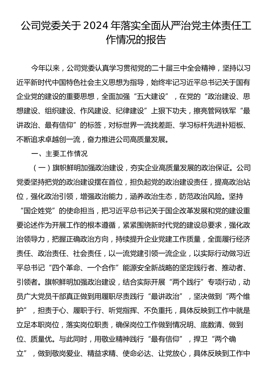 公司党委关于2024年落实全面从严治党主体责任工作情况的报告.docx_第1页