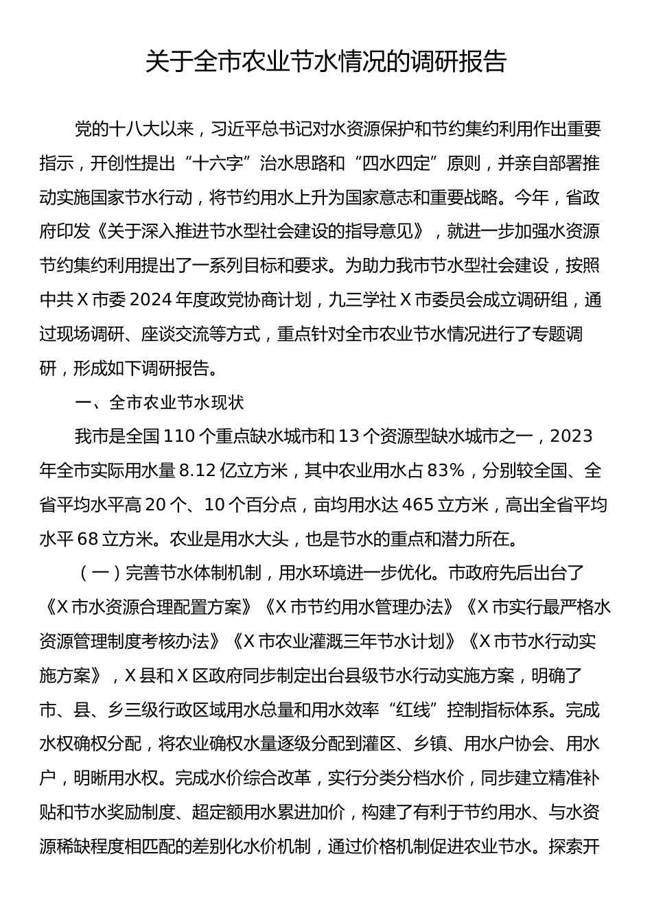 关于全市农业节水情况的调研报告.docx_第1页