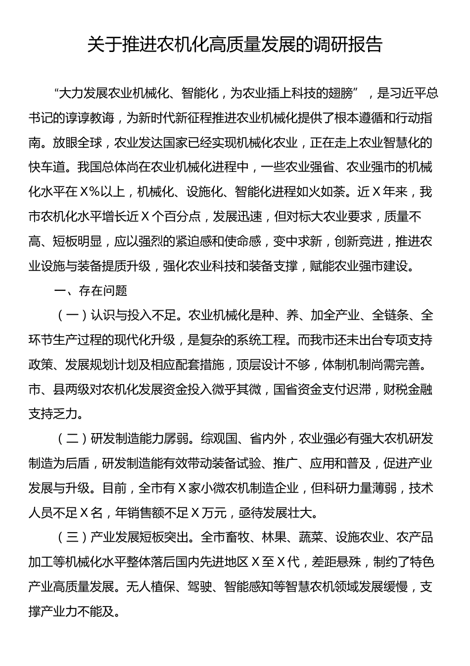 关于推进农机化高质量发展的调研报告.docx_第1页