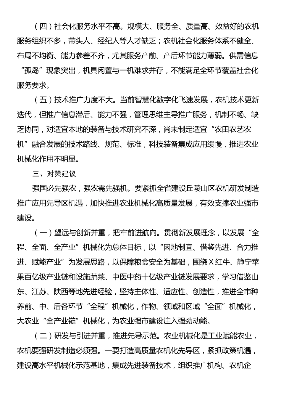 关于推进农机化高质量发展的调研报告.docx_第2页