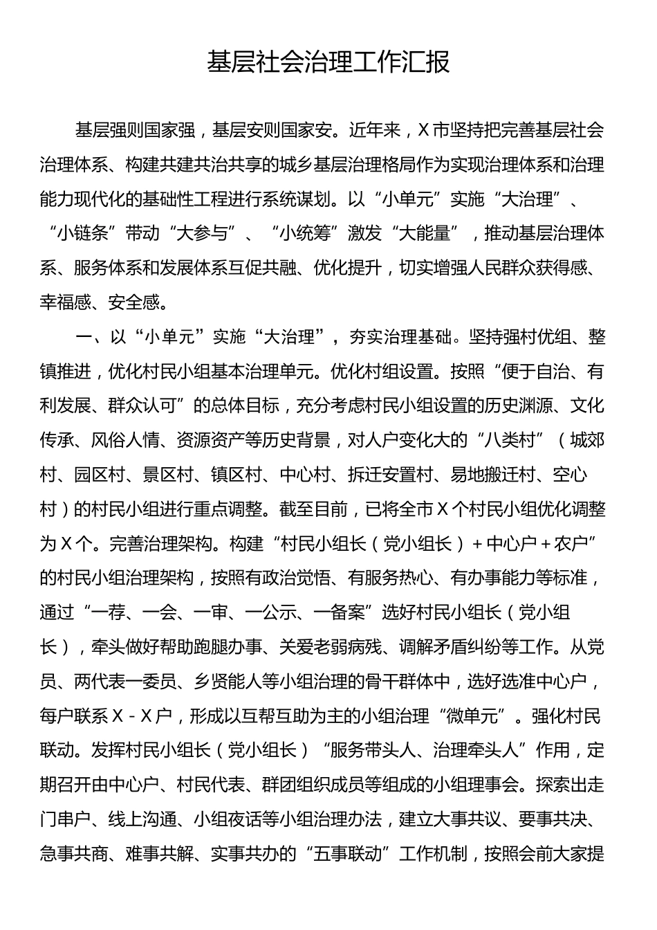 基层社会治理工作汇报.docx_第1页