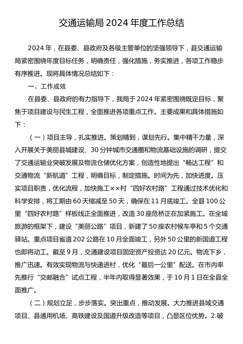 交通运输局2024年度工作总结.docx_第1页