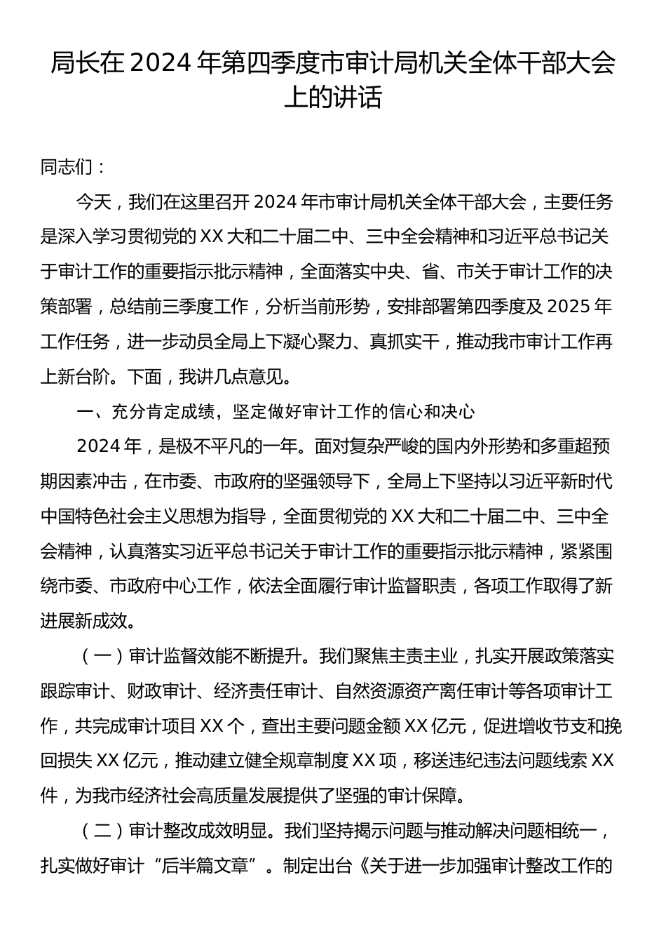 局长在2024年第四季度市审计局机关全体干部大会上的讲话.docx_第1页