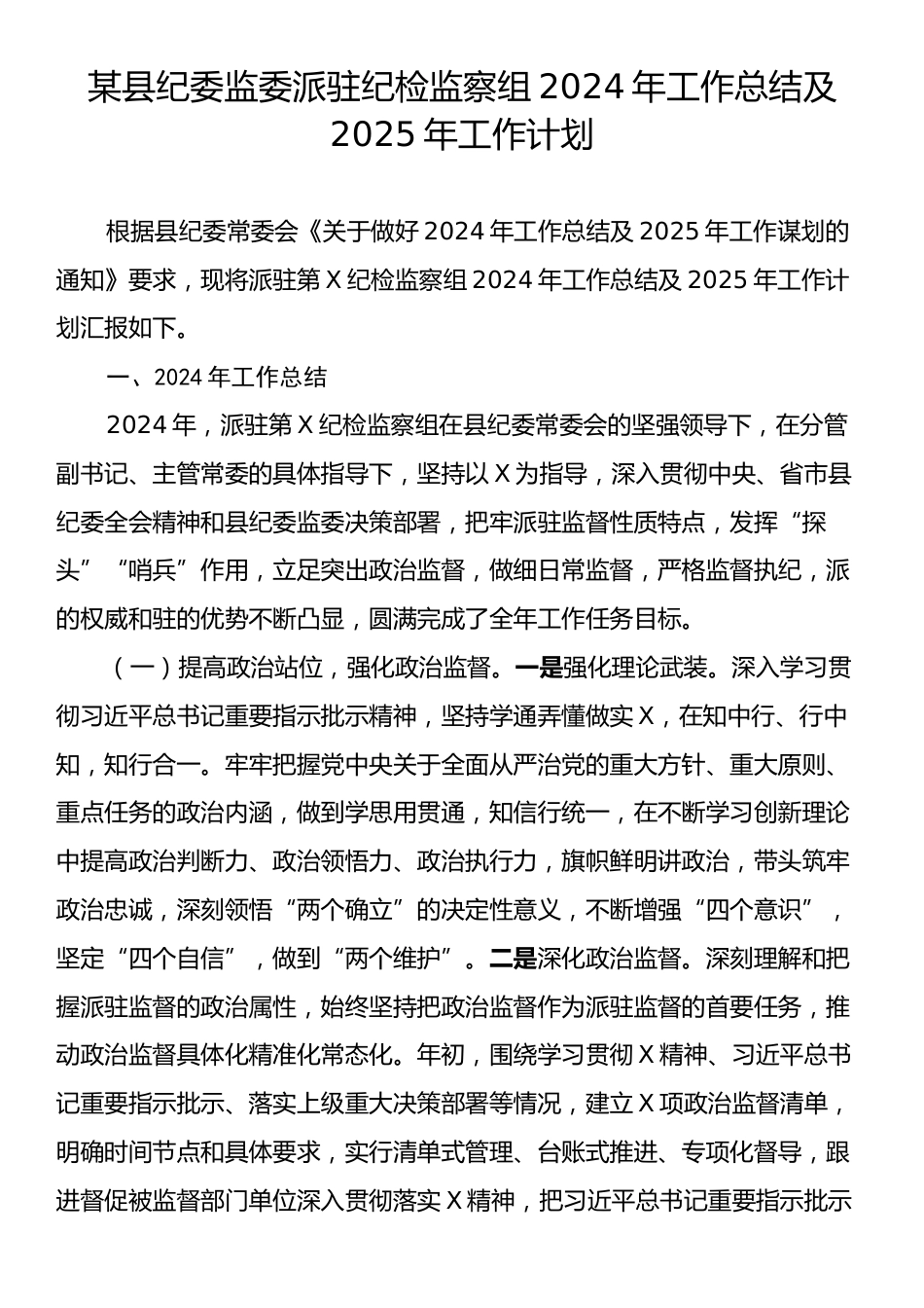 某县纪委监委派驻纪检监察组2024年工作总结及2025年工作计划.docx_第1页