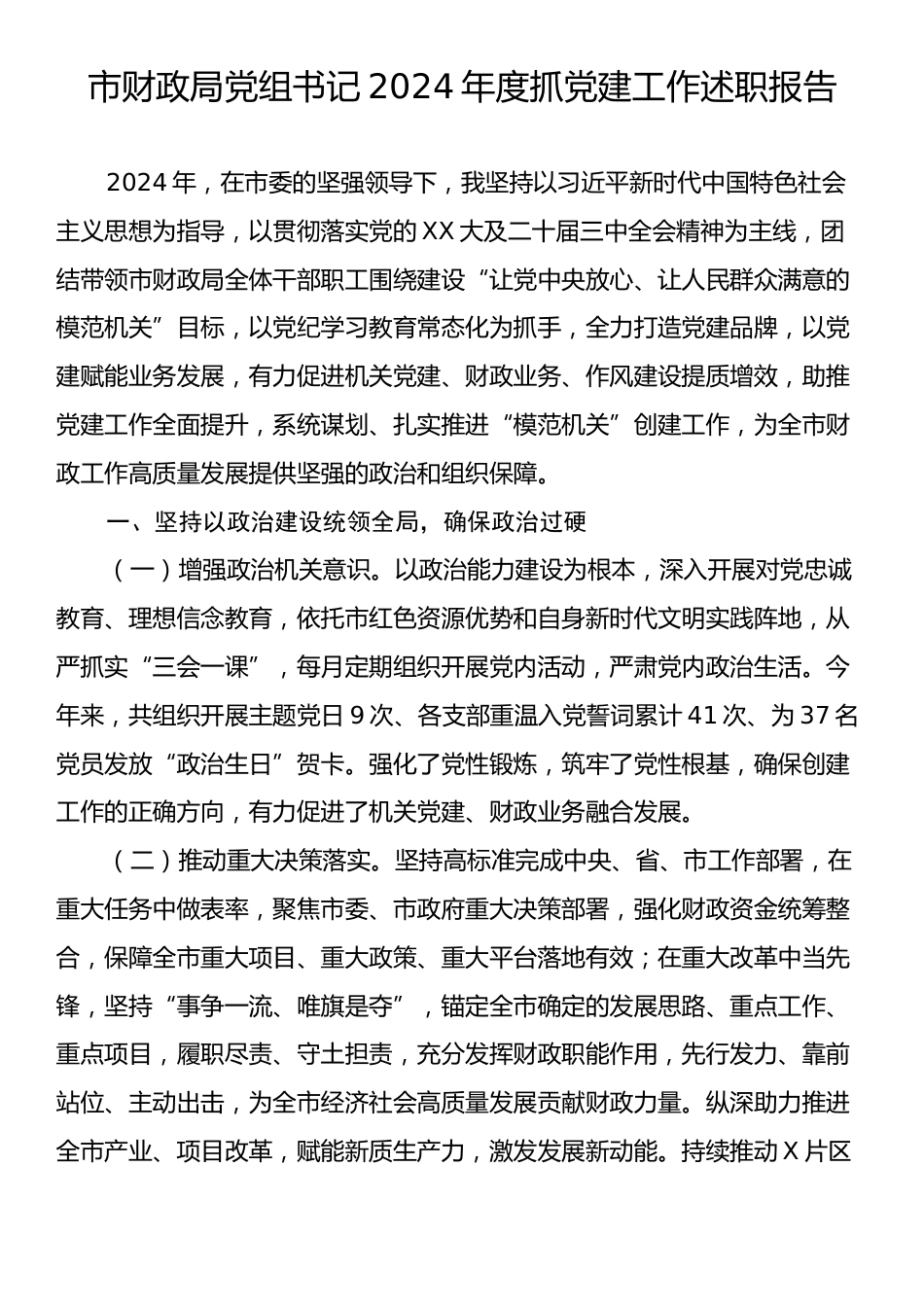 市财政局党组书记2024年度抓党建工作述职报告.docx_第1页