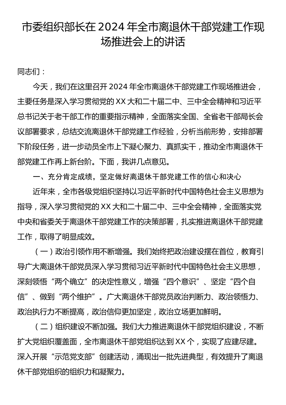 市委组织部长在2024年全市离退休干部党建工作现场推进会上的讲话.docx_第1页