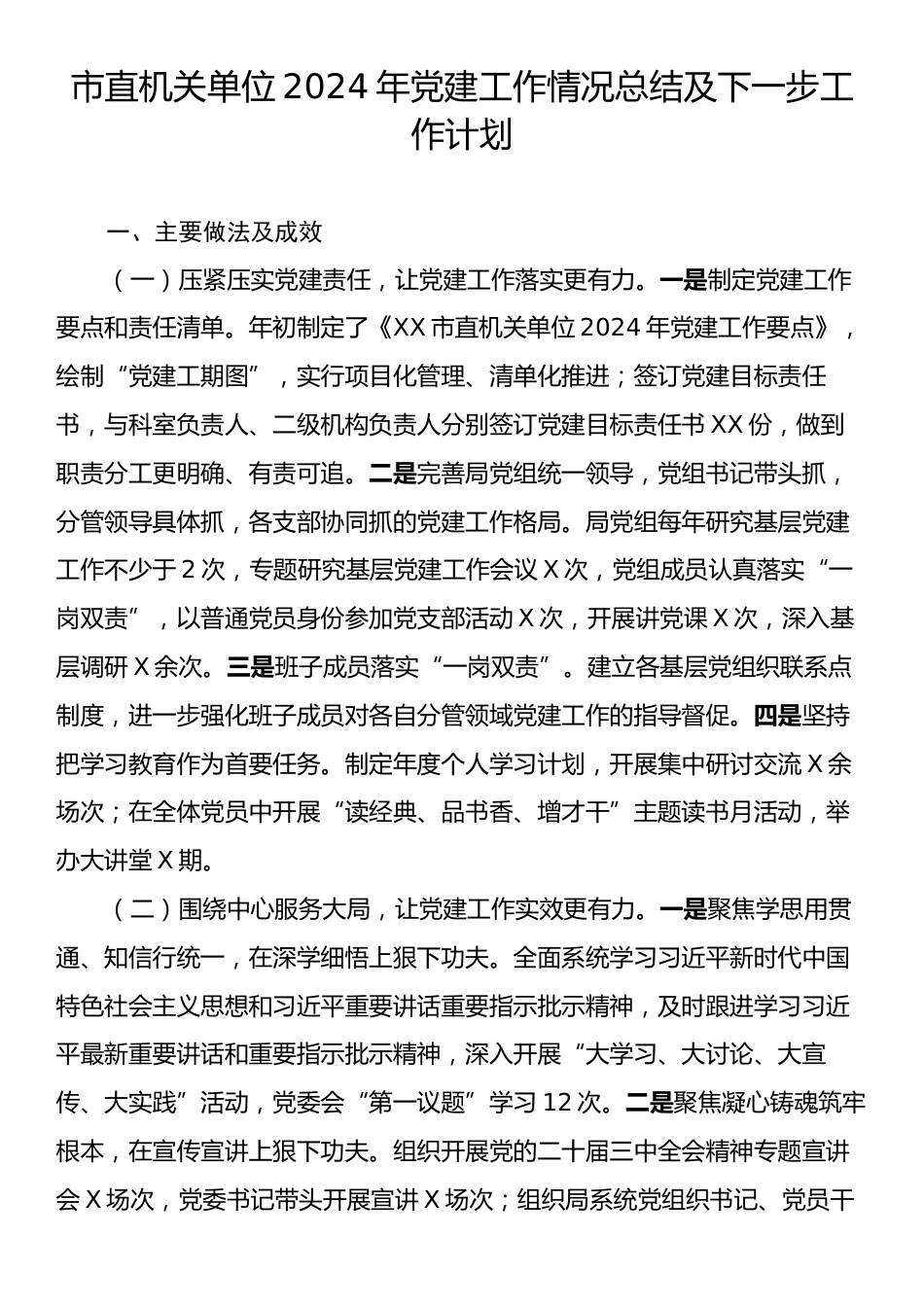 市直机关单位2024年党建工作情况总结及下一步工作计划.docx_第1页