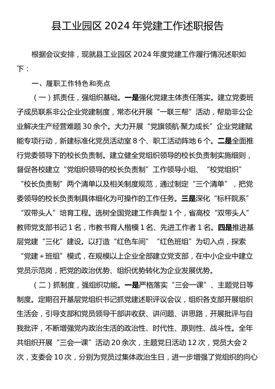 县工业园区2024年党建工作述职报告.docx_第1页