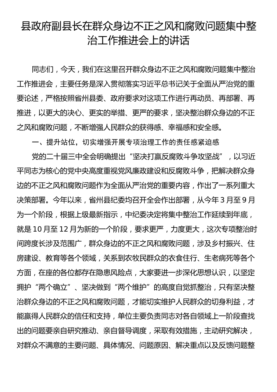 县政府副县长在群众身边不正之风和腐败问题集中整治工作推进会上的讲话.docx_第1页