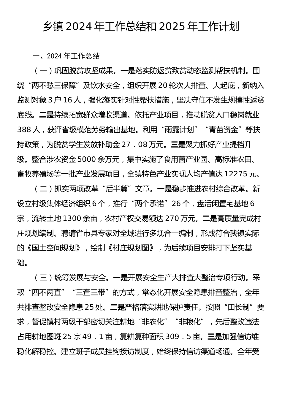 乡镇2024年工作总结和2025年工作计划.docx_第1页