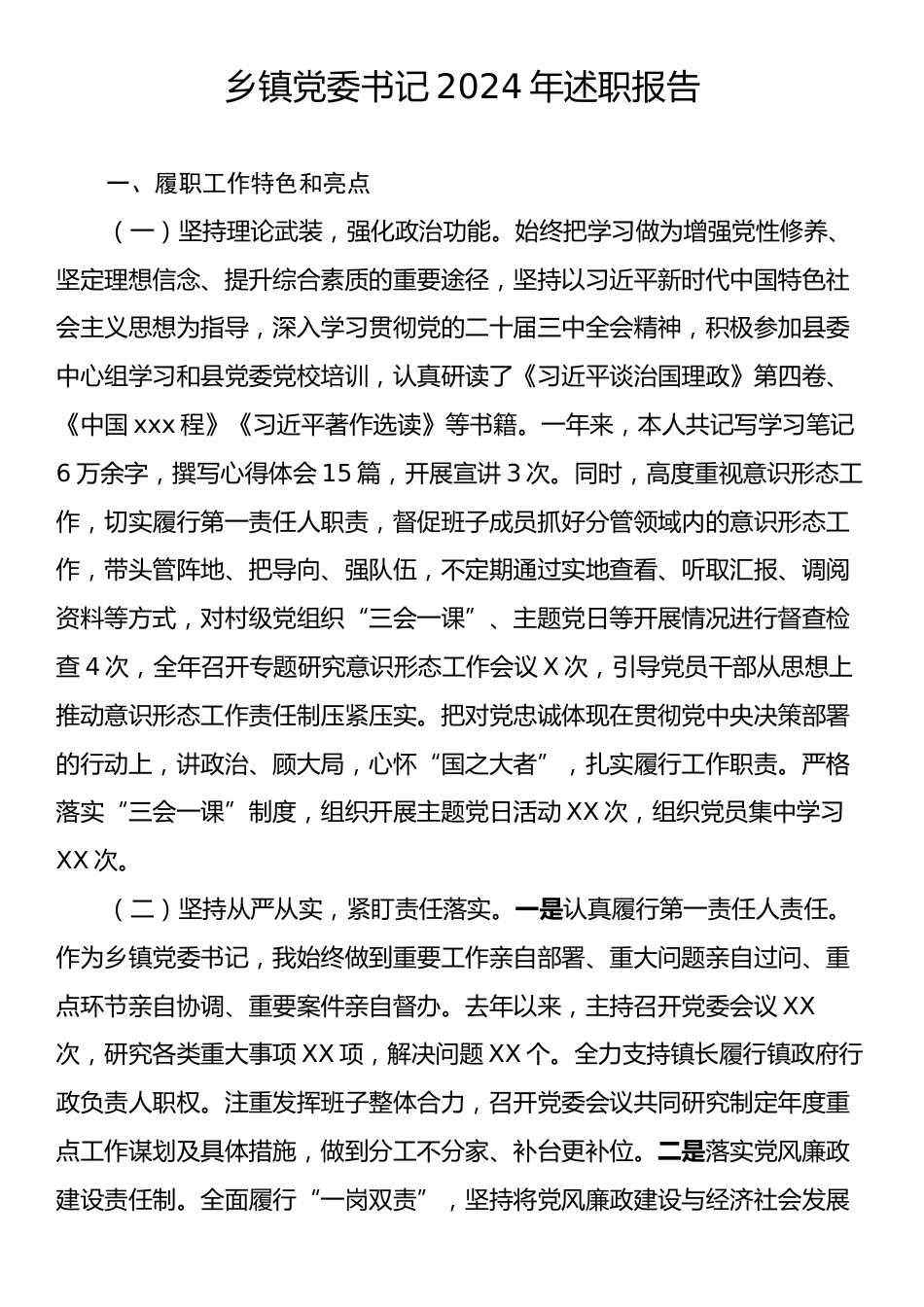 乡镇党委书记2024年述职报告.docx_第1页