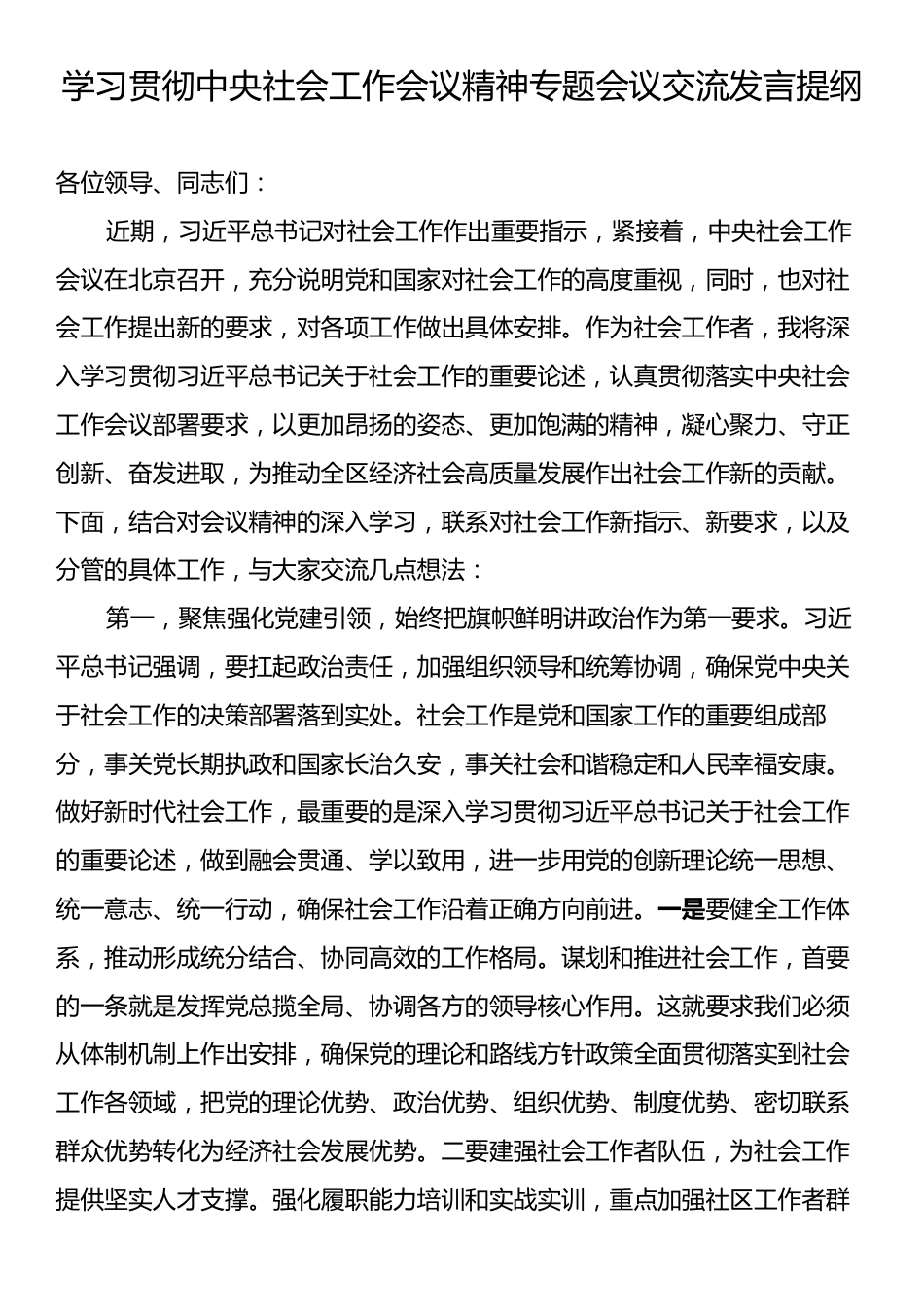 学习贯彻中央社会工作会议精神专题会议交流发言提纲.docx_第1页