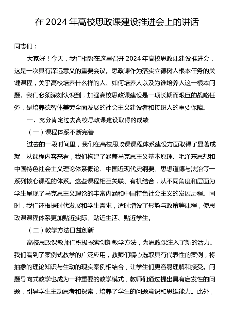 在2024年高校思政课建设推进会上的讲话.docx_第1页