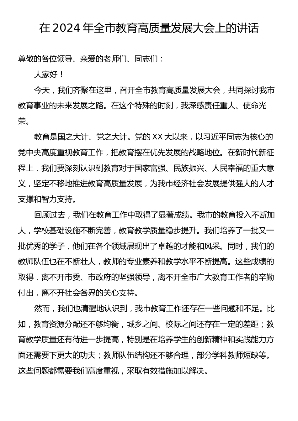 在2024年全市教育高质量发展大会上的讲话.docx_第1页