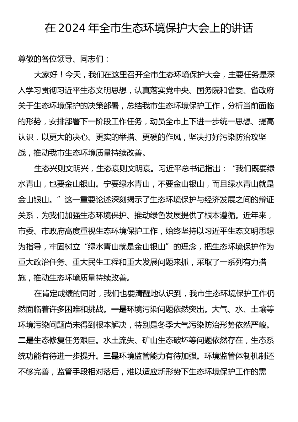 在2024年全市生态环境保护大会上的讲话.docx_第1页