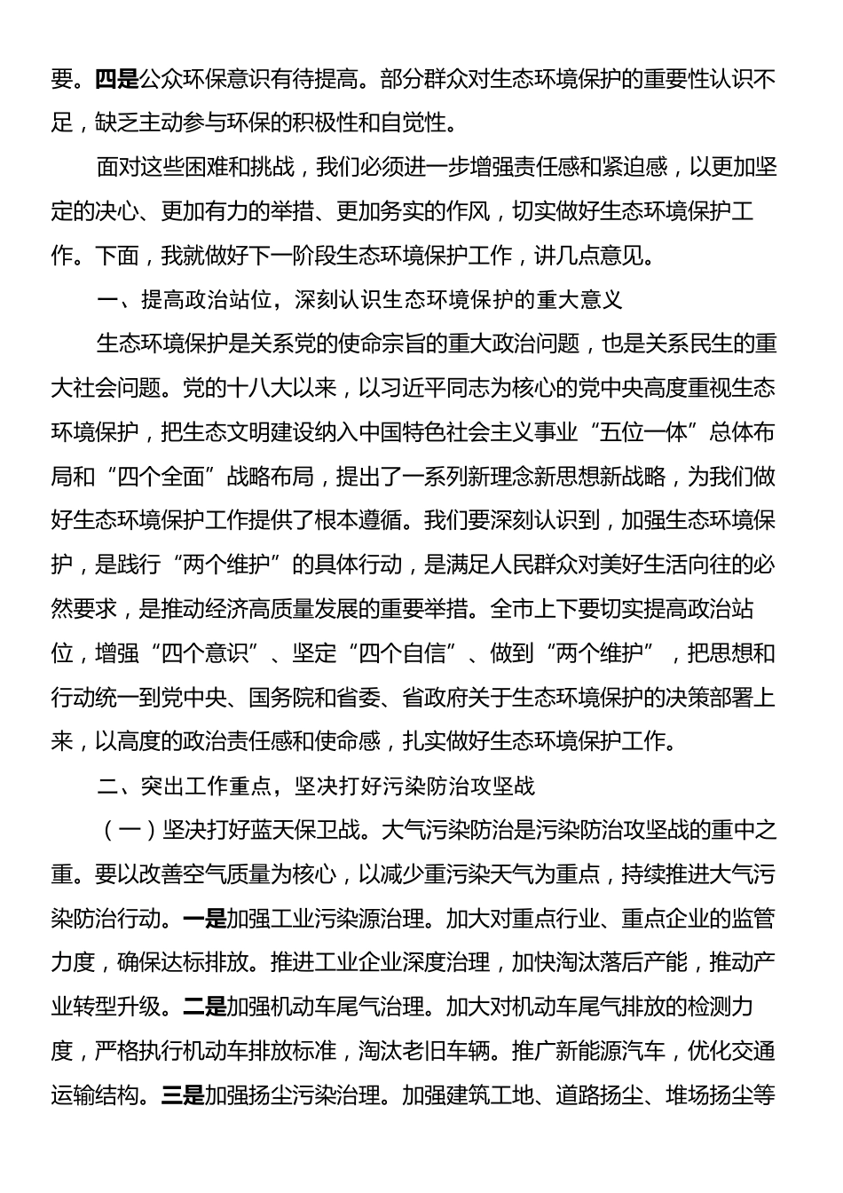 在2024年全市生态环境保护大会上的讲话.docx_第2页