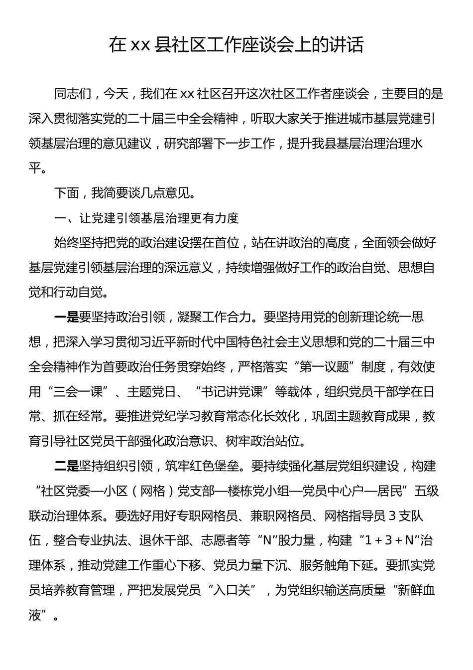 在xx县社区工作座谈会上的讲话.docx_第1页