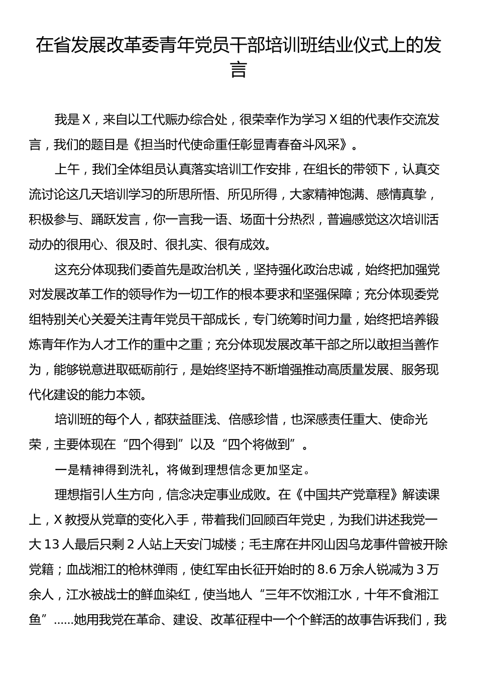 在省发展改革委青年党员干部培训班结业仪式上的发言.docx_第1页