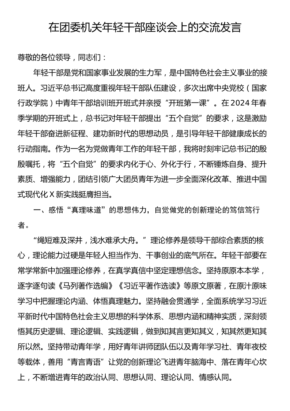 在团委机关年轻干部座谈会上的交流发言.docx_第1页