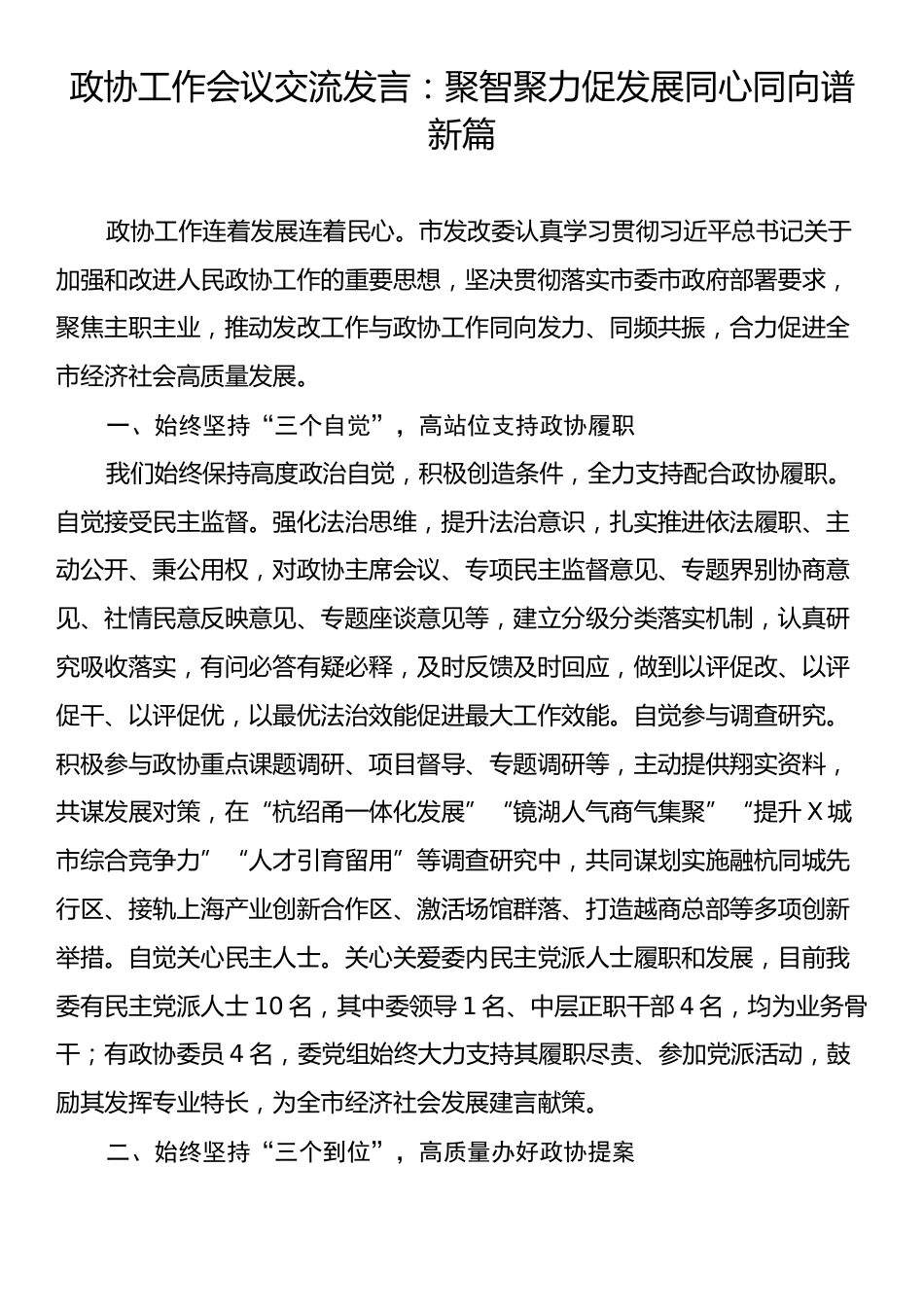 政协工作会议交流发言：聚智聚力促发展同心同向谱新篇.docx_第1页