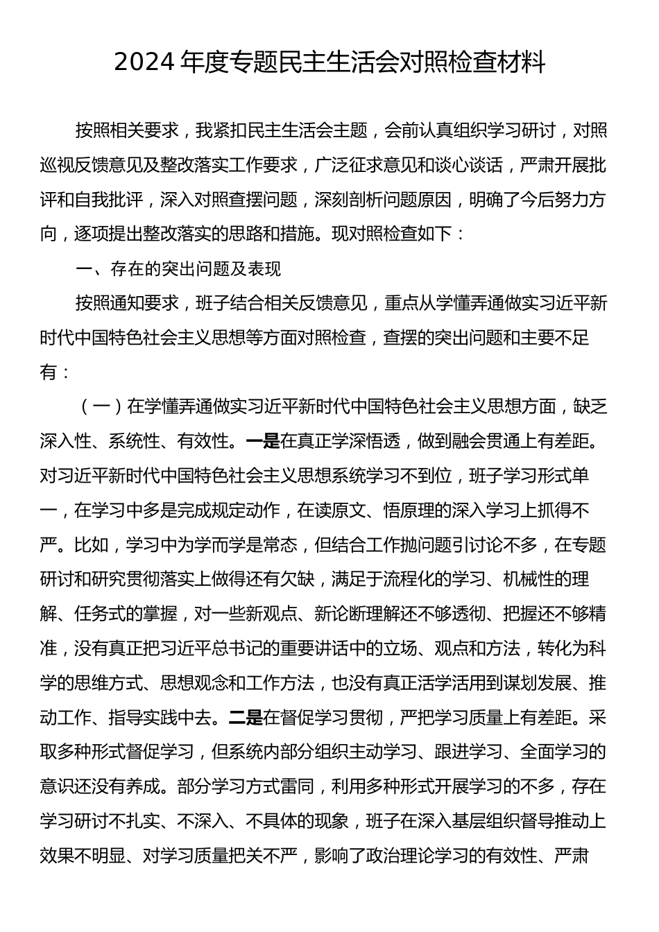 2024年度专题民主生活会对照检查材料.docx_第1页