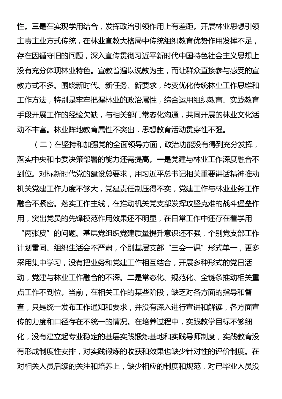 2024年度专题民主生活会对照检查材料.docx_第2页