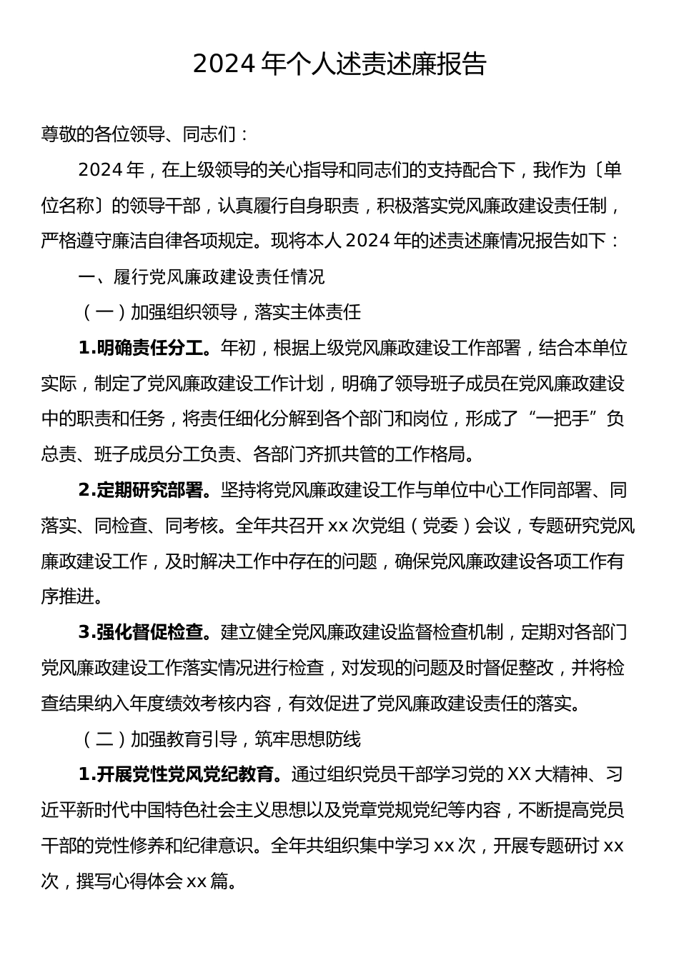 2024年个人述责述廉报告.docx_第1页